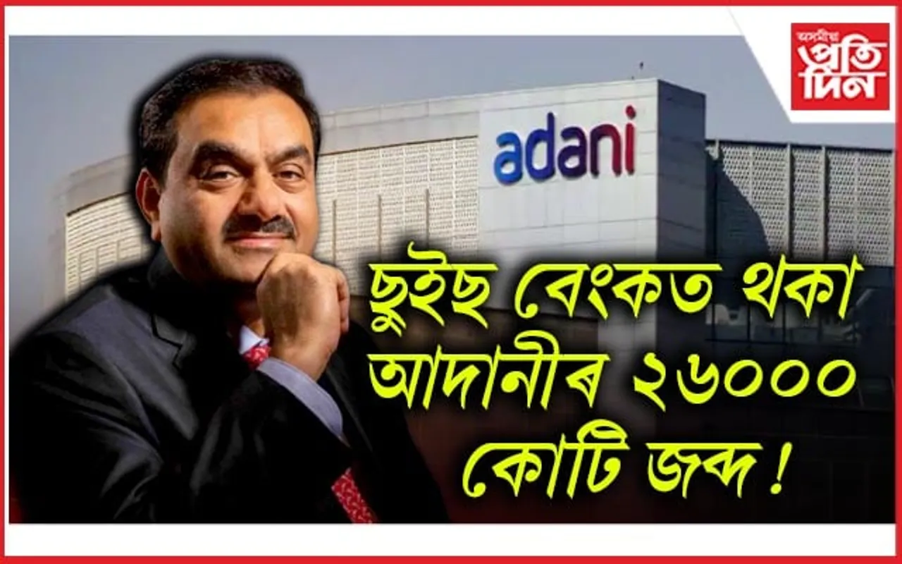 Adani Group, Hindenburg: ছুইছ বেংকত থকা আদানীৰ ৬ টা একাউণ্ট জব্দ, জমা আছিল ২৬০০০ কোটি...